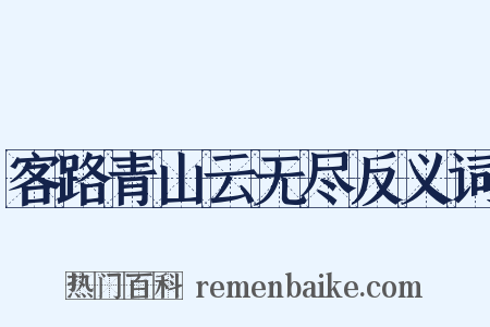 客路青山云无尽反义词是什么意思的图片